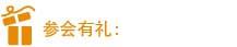 参会有礼