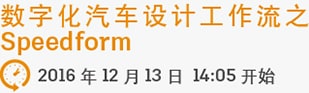 数字化汽车设计工作流之 speedform