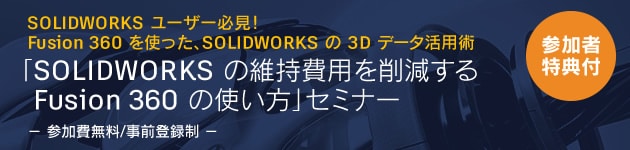 Solidworks をお使いの方必見 4 5 Fusion 360 セミナー 開催 維持費用を削減する使い方セミナー登録受付中 金型加工技術展に出展 他