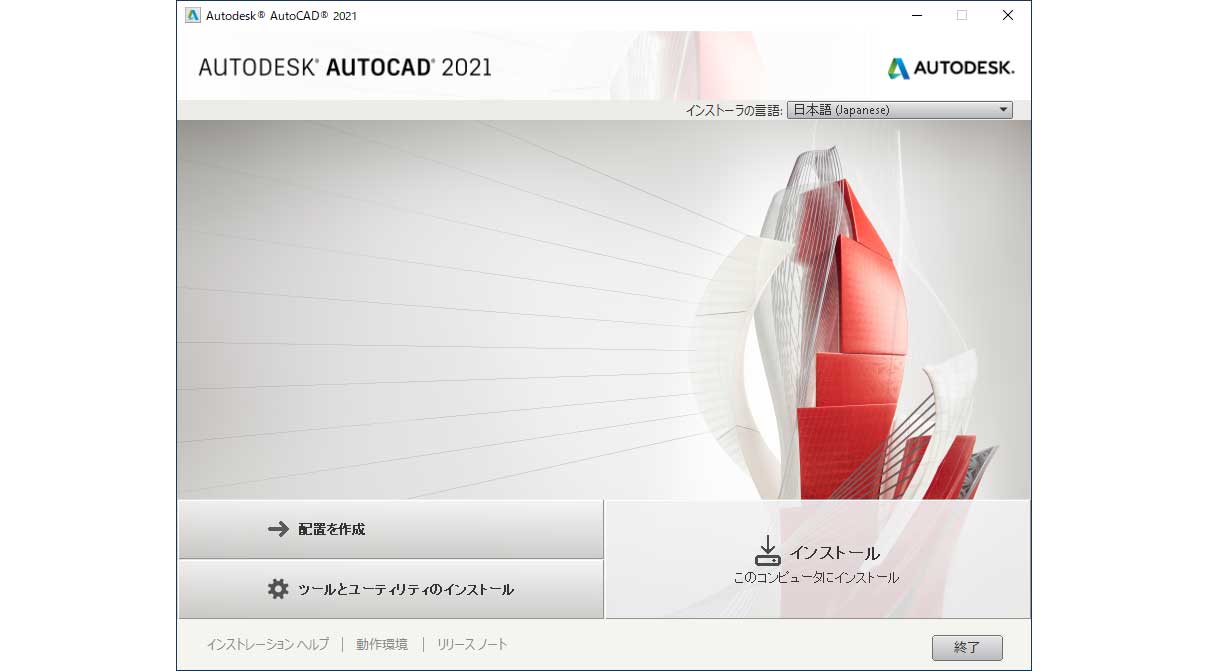 AutoCAD インストール画面