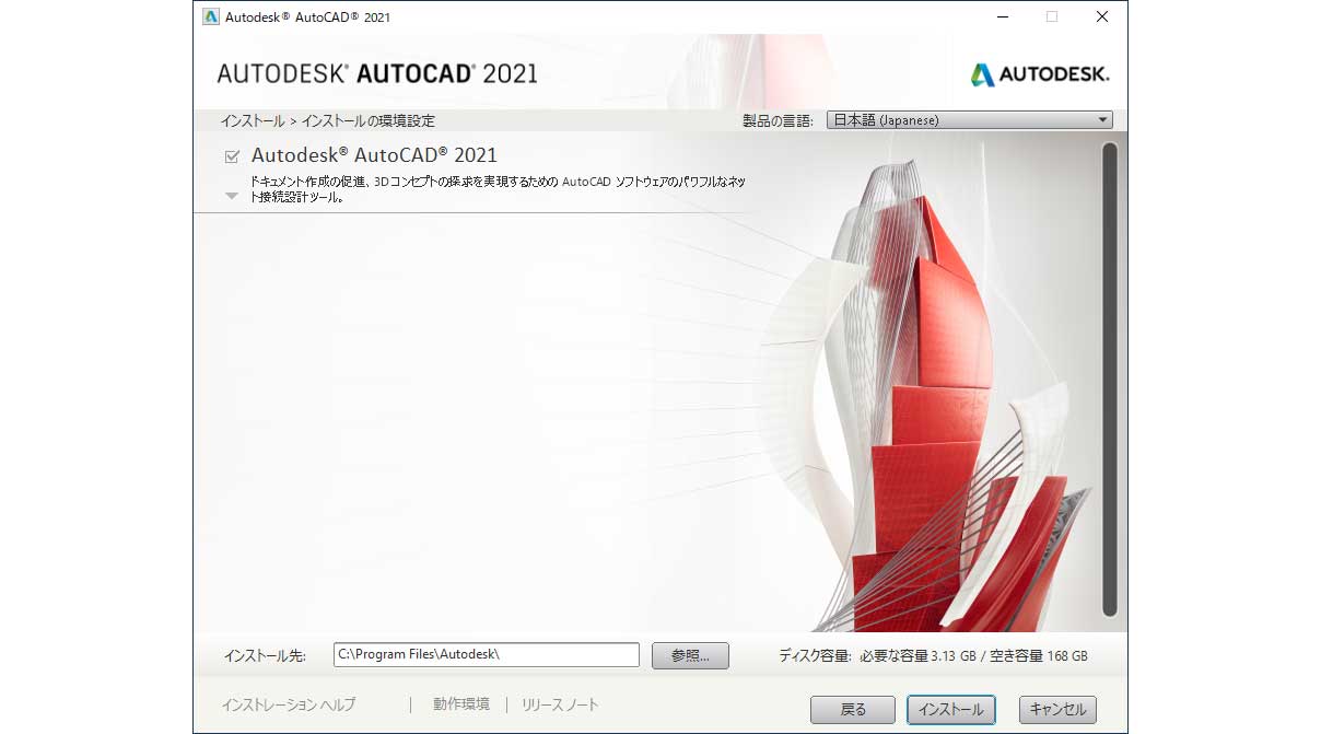 AutoCAD インストールの環境設定画面