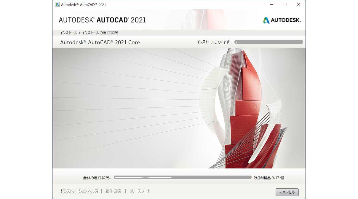 AutoCAD インストール進行状況画面
