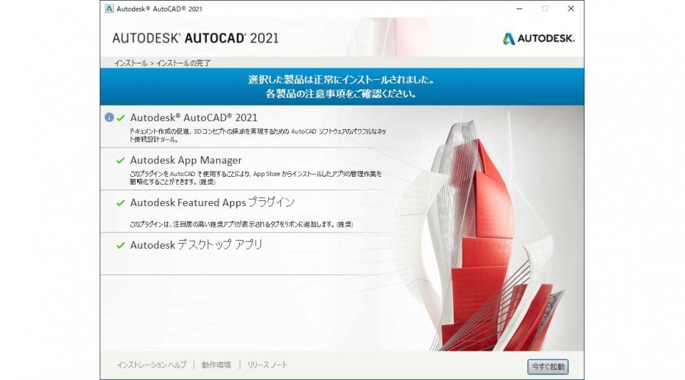 AutoCAD インストール完了画面