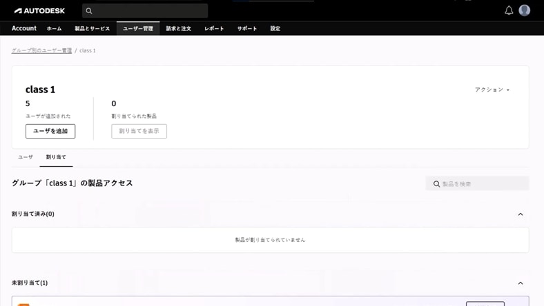 ユーザーと製品アクセスの管理