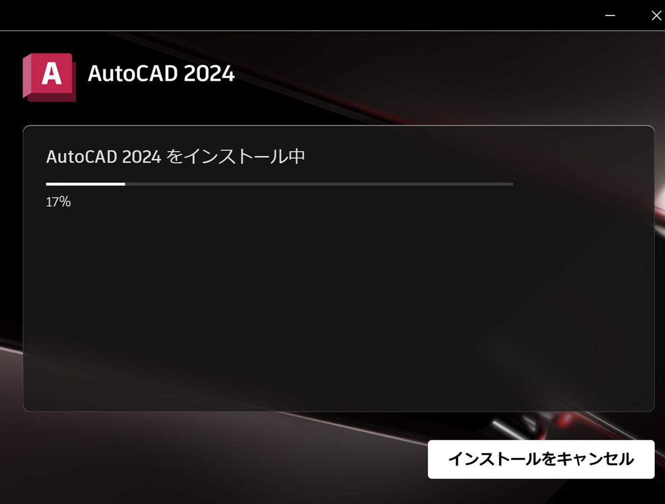 AutoCAD 製品のインストール方法 Step4. 「インストール」をクリック (how to)