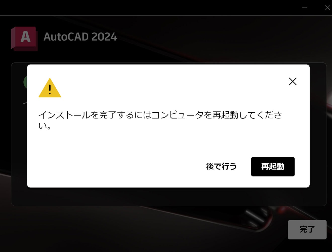 AutoCAD 製品のインストール方法 Step5. インストールを完了するにはコンピューターを再起動 (how to)