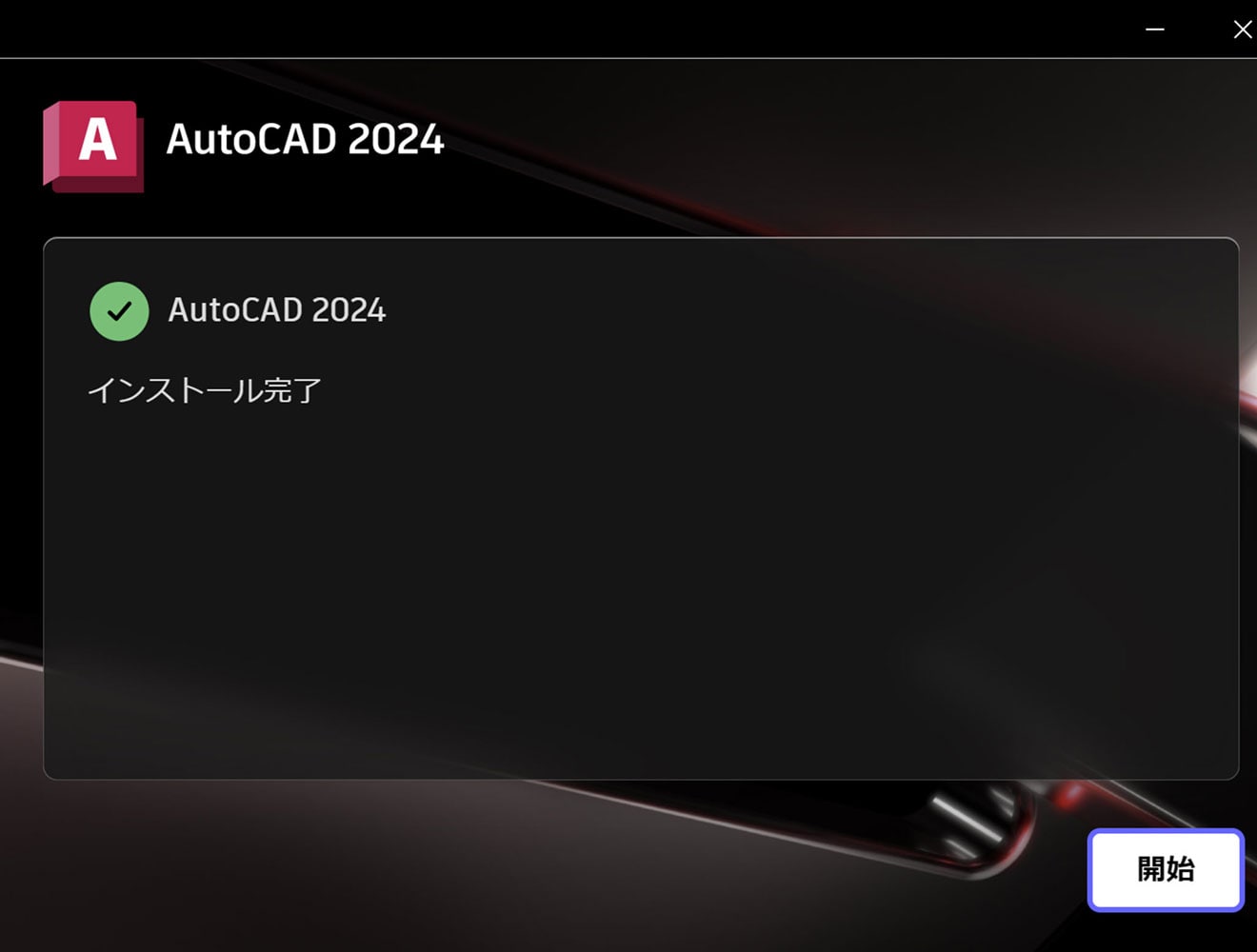 AutoCAD 製品のインストール方法 Step 6.インストール完了後、AutoCADを起動 (how to)