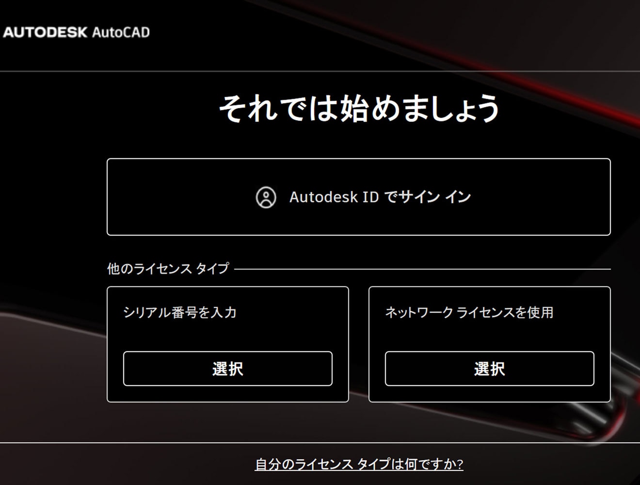 AutoCAD 製品のインストール方法 Step 7. アクティベーションを実施し、サインインしてライセンス認証開始 (how to)