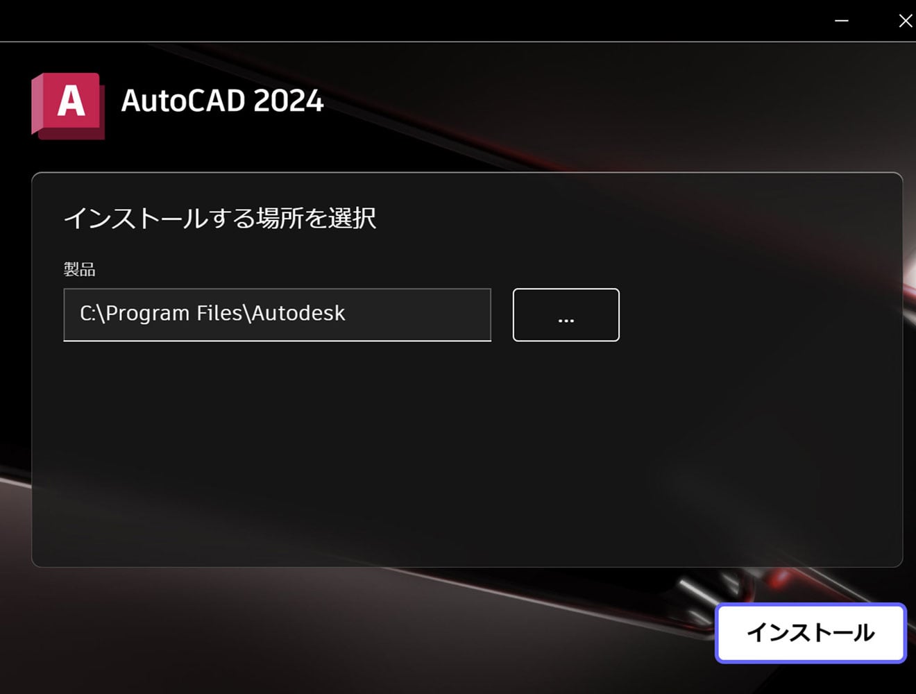 AutoCAD 製品のインストール方法 Step3.  AutoCAD インストールする場所を選択 (how to)