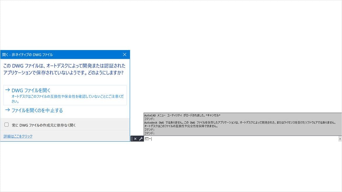 DWG ファイル形式もバージョンアップ - ネイティブ DWG ファイルではない DWG ファイルを開いた際に出るメッセージ