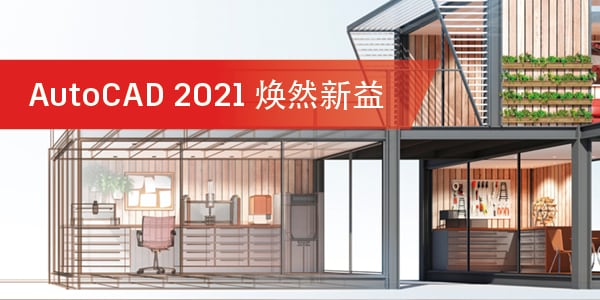 AutoCAD 2021 新功能在线研讨会精彩教程回顾