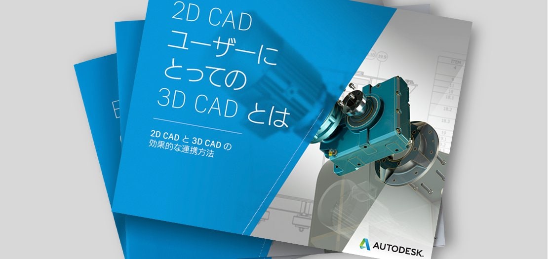 2D CAD ユーザーに 3D CAD が不可欠な理由