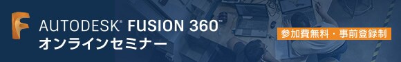 Autodesk Fusion 360 オンラインセミナー