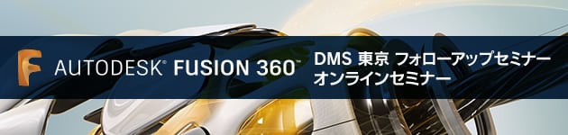 DMS　東京　フォローアップ　Inventor　セミナーオンラインセミナー