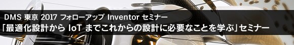 DMS　東京　2017　フォローアップ　Inventor　セミナー