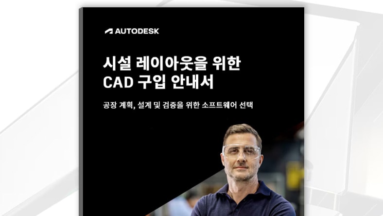 "시설 레이아웃을 위한 CAD 구매자 안내서"라는 제목의 책 표지
