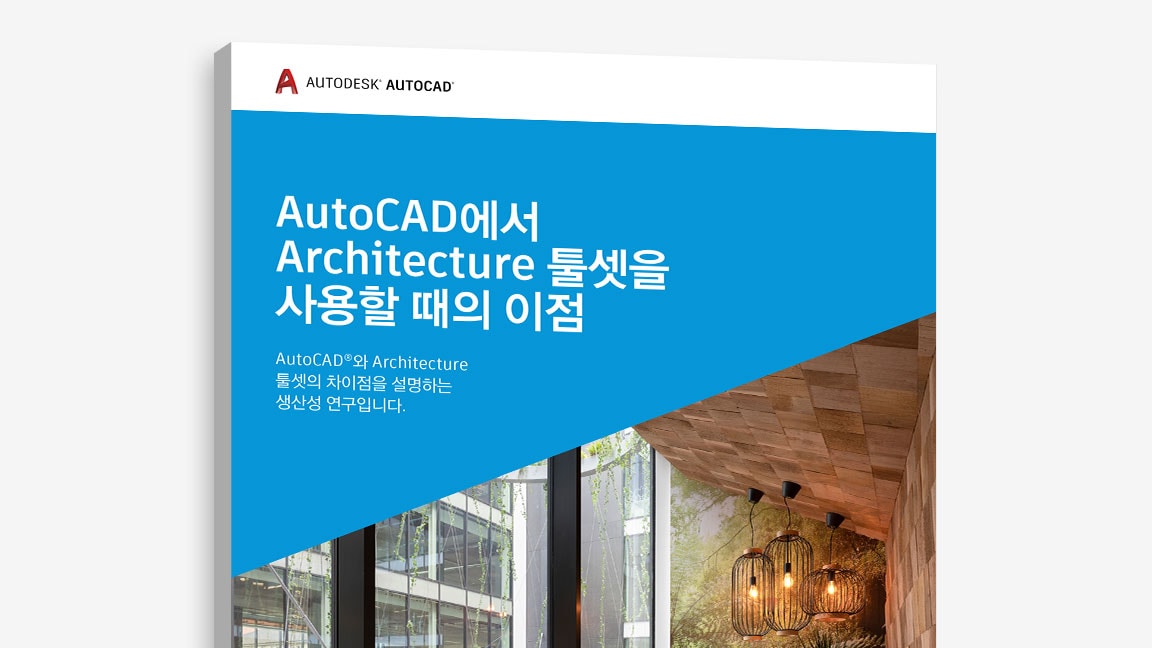 “AutoCAD에서 Architecture 툴셋을 사용할 때의 장점” 연구의 표지 보기