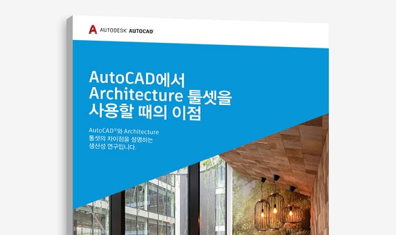 “AutoCAD에서 Architecture 툴셋을 사용할 때의 장점” 연구의 표지 보기