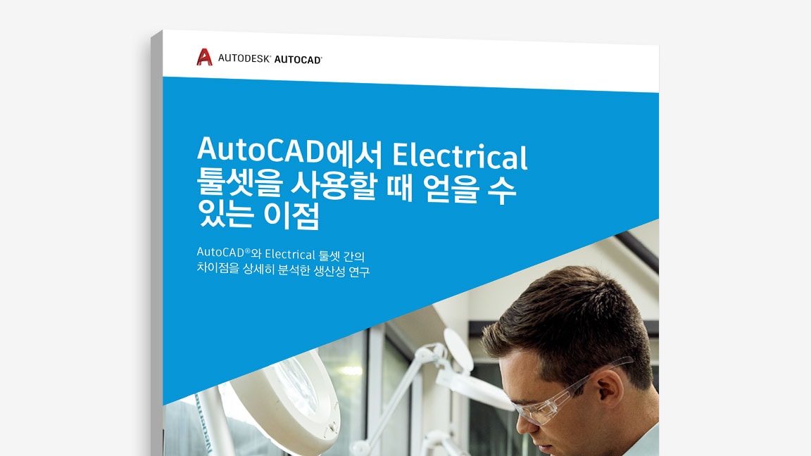 “AutoCAD에서 Electrical 툴셋을 사용할 때의 장점” 연구의 표지 보기