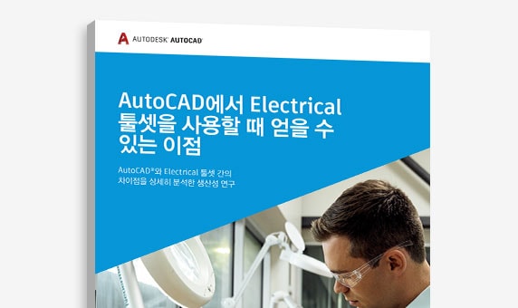 “AutoCAD에서 Electrical 툴셋을 사용할 때의 장점” 연구의 표지 보기