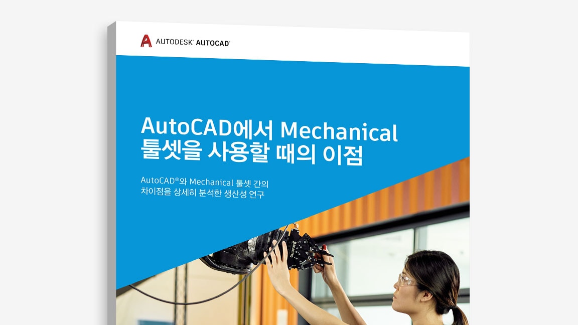 “AutoCAD에서 Mechanical 툴셋을 사용할 때의 장점” 연구의 표지 보기