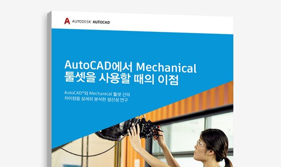 “AutoCAD에서 Mechanical 툴셋을 사용할 때의 장점” 연구의 표지 보기