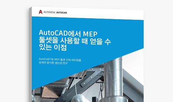 “AutoCAD에서 MEP 툴셋을 사용할 때의 장점” 연구의 표지 보기