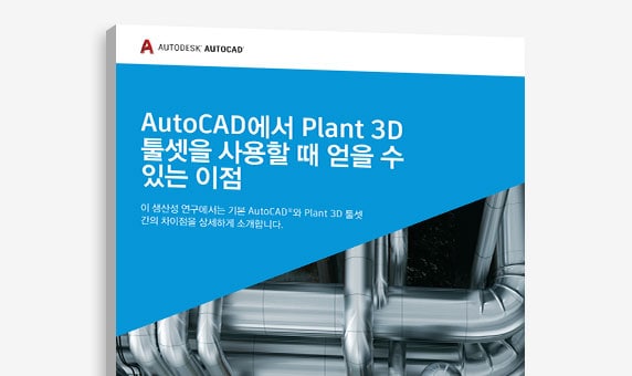 “AutoCAD에서 Plant 3D 툴셋을 사용할 때의 장점” 연구의 표지 보기