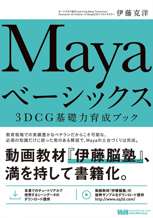 3DCG 入門 | 3DCG 初心者のための Maya と 3ds Max の本 | オートデスク