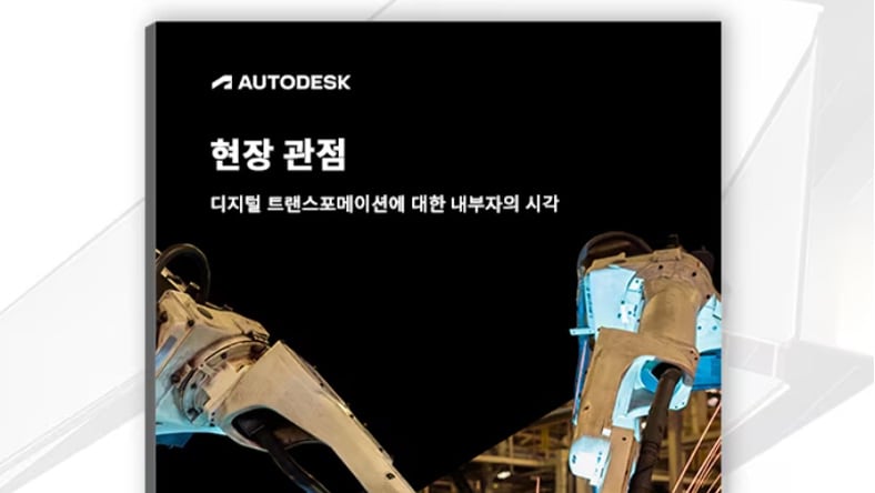 "공장의 관점: 디지털 트랜스포메이션에 대한 내부자의 시각"이라는 제목의 문서