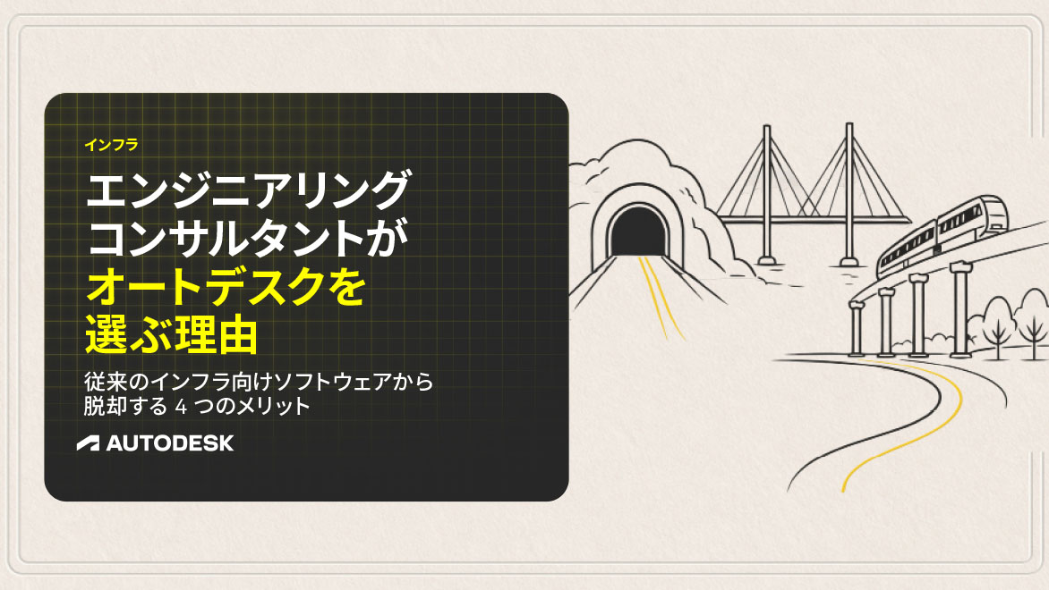 『エンジニアリング コンサルタントがオートデスクを選ぶ理由』ガイド