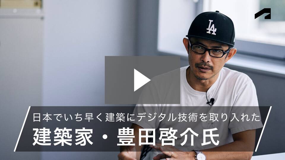 建築家 豊田啓介氏インタビュー | 挑戦を続ける理由