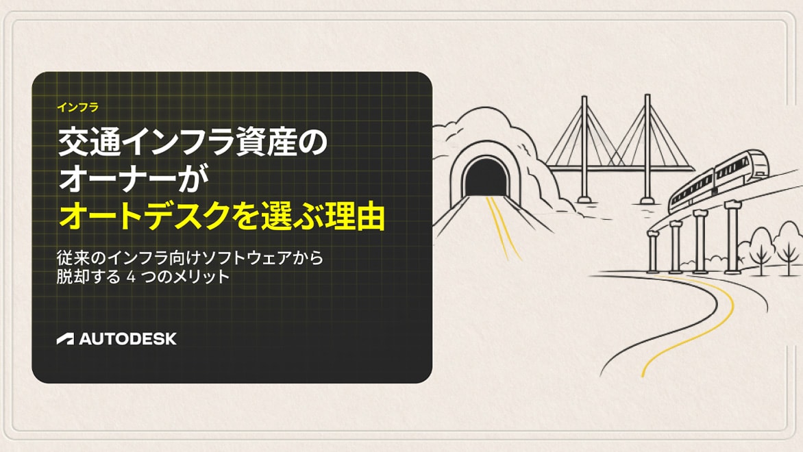 『交通インフラ資産のオーナーがオートデスクを選ぶ理由』ガイド