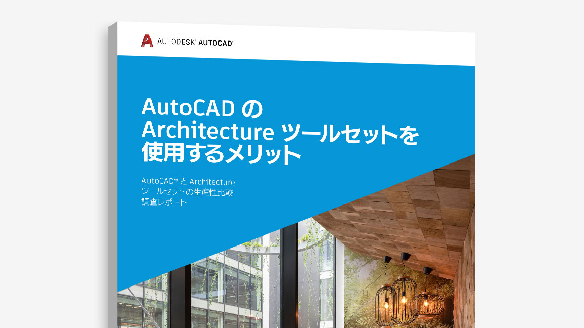 『AutoCAD で Architecture ツールセットを使用するメリット』調査の表紙のビュー