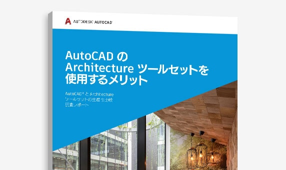 『AutoCAD で Architecture ツールセットを使用するメリット』調査の表紙のビュー