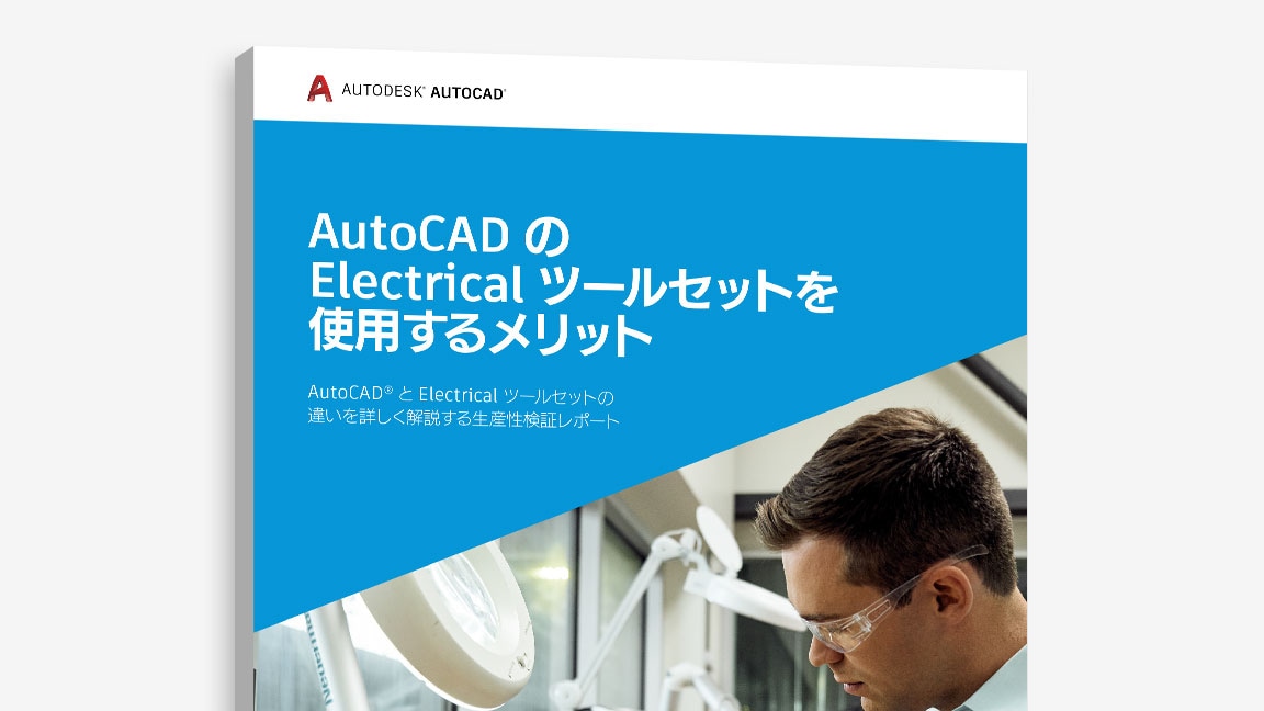 『AutoCAD で Electrical ツールセットを使用するメリット』調査の表紙のビュー
