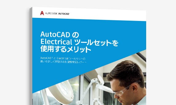 『AutoCAD で Mechanical ツールセットを使用するメリット』調査の表紙のビュー