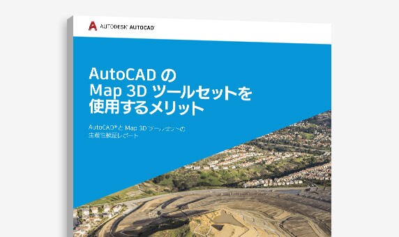 『AutoCAD で Map 3D ツールセットを使用するメリット』調査の表紙のビュー