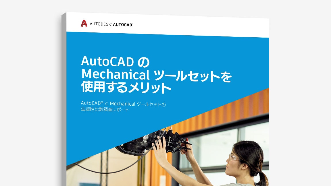 『AutoCAD で Mechanical ツールセットを使用するメリット』調査の表紙のビュー
