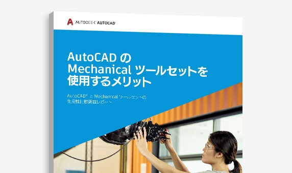 『AutoCAD で Electrical ツールセットを使用するメリット』調査の表紙のビュー