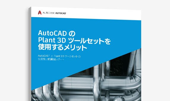 『AutoCAD で Plant 3D ツールセットを使用するメリット』調査の表紙のビュー