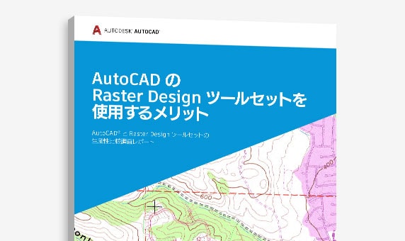 『AutoCAD で Raster Design ツールセットを使用するメリット』調査の表紙のビュー