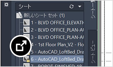 オフィス設計の複数のシート（立面図や平面図など）が表示されたシート セット マネージャ 