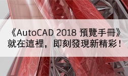 下載《AutoCAD 2018 預覽手冊》，即刻發現革新增強功能